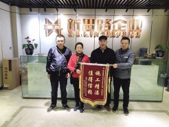 2.13＂施工精湛，值得信賴＂業(yè)主送錦旗致謝新思