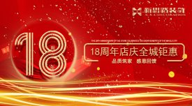 <b>新思路裝飾·18周年慶，鉅惠放價(jià)</b>