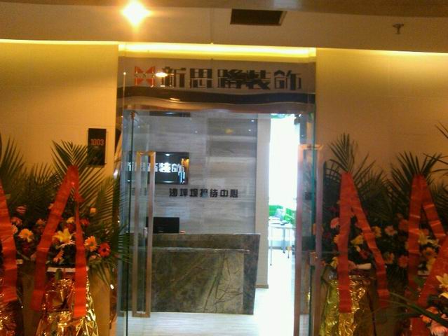 版圖擴張！新思路裝飾沙坪壩接待中心盛裝開業(yè)