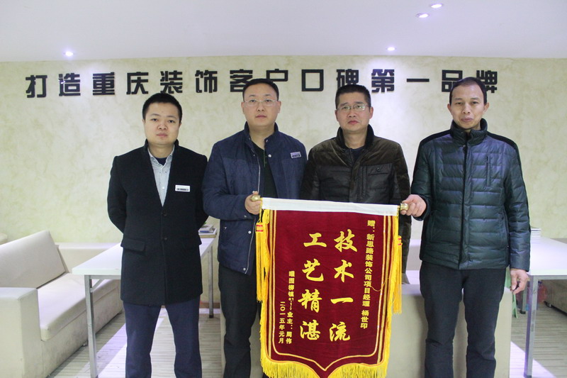 工藝精湛，技術(shù)一流——業(yè)主親送錦旗表謝意