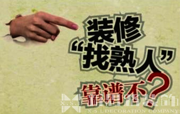 過(guò)來(lái)人再次告訴你找熟人裝修好不好 要注意哪些問(wèn)題 過(guò)來(lái)人再次告訴你找熟人裝修好不好 要注意哪些問(wèn)題